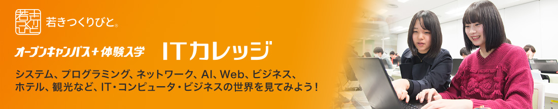 オープンキャンパス+体験入学 ITカレッジ