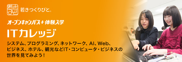 オープンキャンパス+体験入学 ITカレッジ