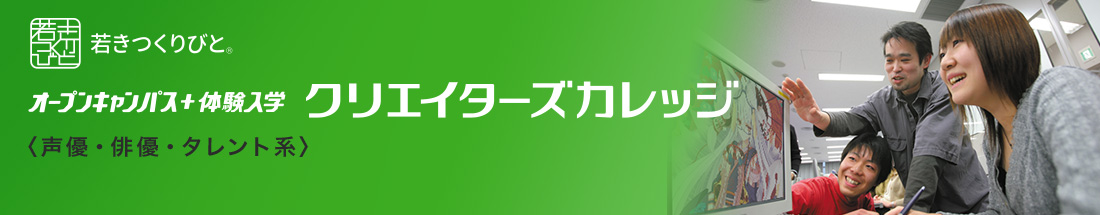 声優・演劇・タレント分野 オープンキャンパス＋体験入学