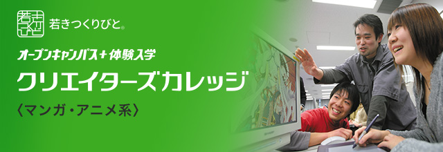 マンガ・アニメーション分野 オープンキャンパス＋体験入学