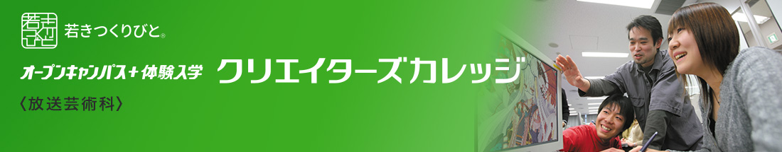 テレビ・放送・映像分野 オープンキャンパス＋体験入学