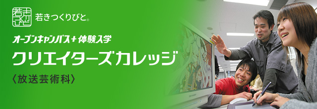 テレビ・放送・映像分野 オープンキャンパス＋体験入学
