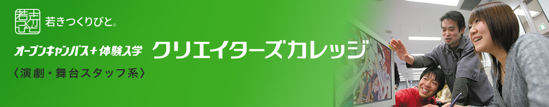 演劇・舞台美術スタッフ分野 オープンキャンパス＋体験入学