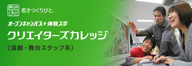 演劇・舞台美術スタッフ分野 オープンキャンパス＋体験入学