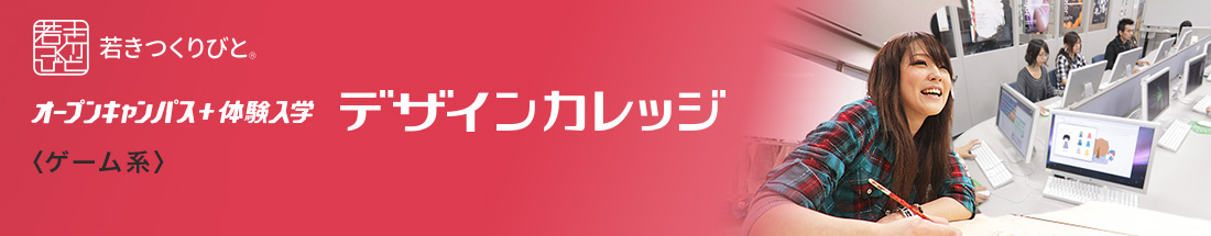 ゲーム分野 オープンキャンパス＋体験入学