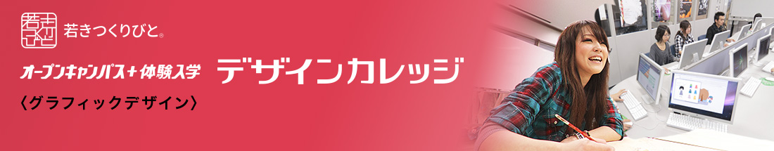 グラフィックデザイン分野 オープンキャンパス＋体験入学