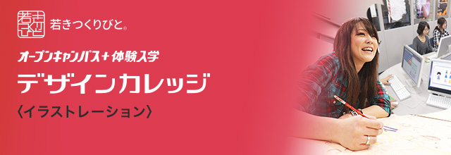 イラストレーション分野 オープンキャンパス＋体験入学