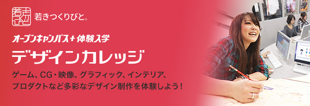 オープンキャンパス+体験入学 デザインカレッジ