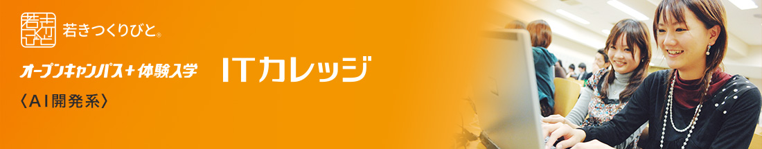 AI開発エンジニア　オープンキャンパス＋体験入学