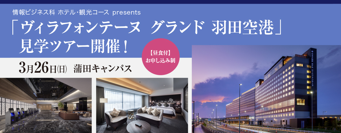 ホテル＆観光業界見学ツアー 開催