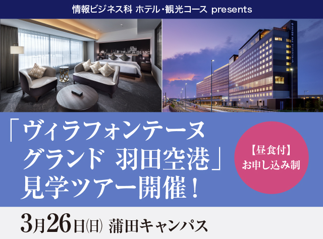 ホテル＆観光業界見学ツアー 開催
