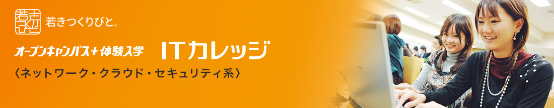 ネットワーク・クラウド・セキュリティ オープンキャンパス＋体験入学