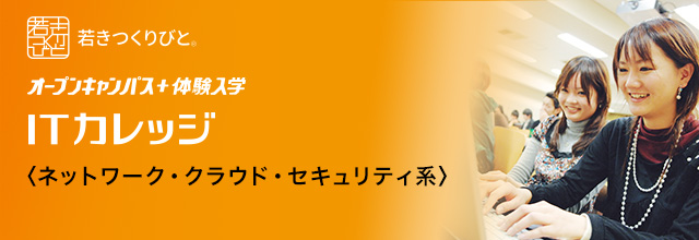 ネットワーク・クラウド・セキュリティ オープンキャンパス＋体験入学