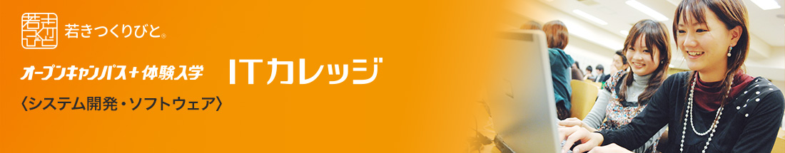 システム・ソフトウェア開発エンジニア オープンキャンパス＋体験入学