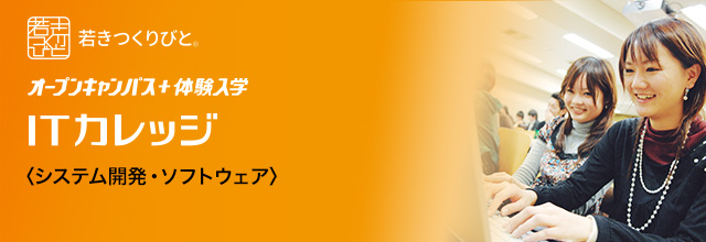 システム・ソフトウェア開発エンジニア オープンキャンパス＋体験入学