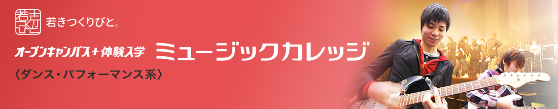 ダンス分野 オープンキャンパス＋体験入学