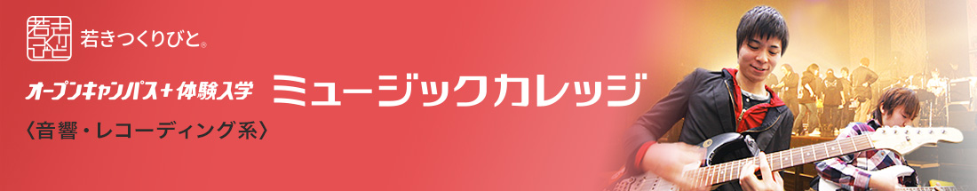 音響・レコーディング分野 オープンキャンパス＋体験入学