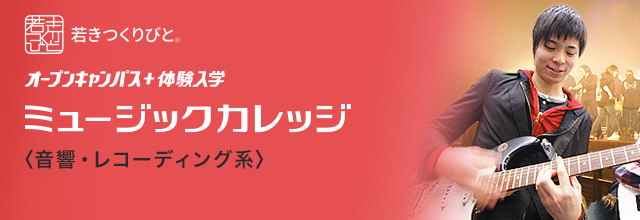 音響・レコーディング分野 オープンキャンパス＋体験入学