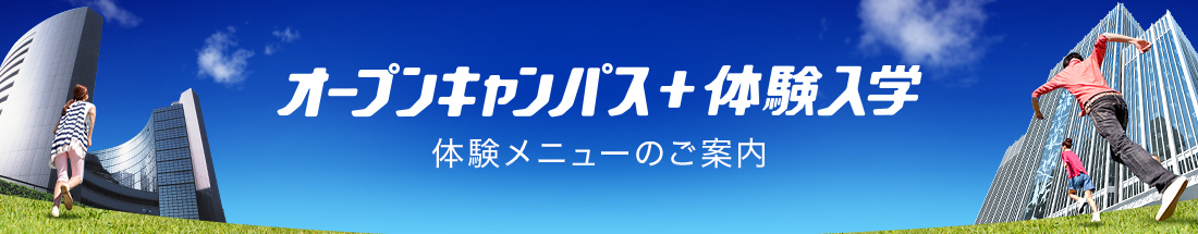 オープンキャンパス+体験入学 体験メニューのご案内