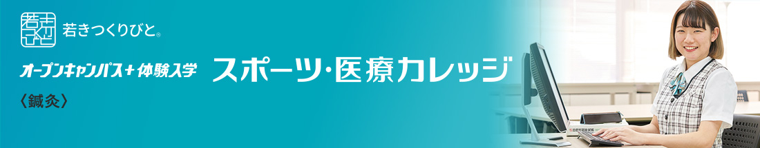 鍼灸 オープンキャンパス＋体験入学