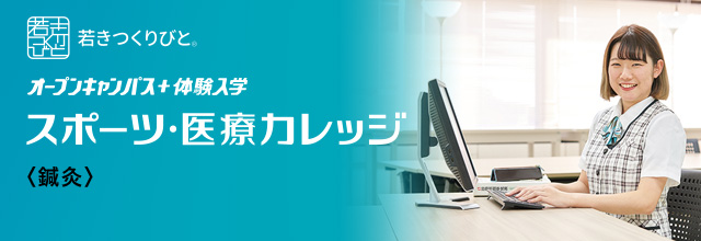 鍼灸 オープンキャンパス＋体験入学