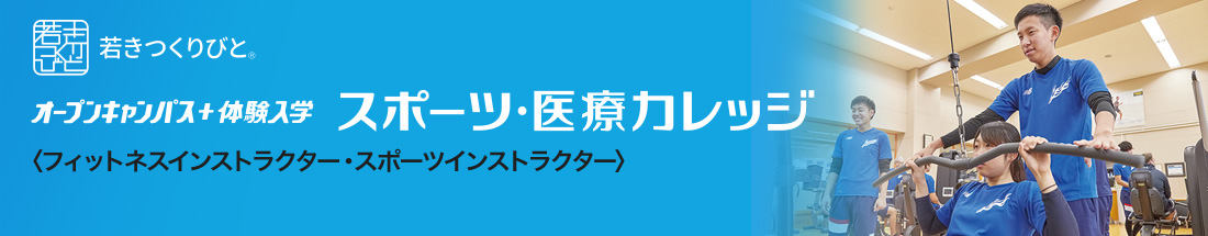 スポーツインストラクター オープンキャンパス＋体験入学