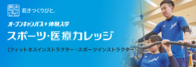 スポーツインストラクター オープンキャンパス＋体験入学