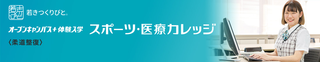 柔道整復 オープンキャンパス＋体験入学