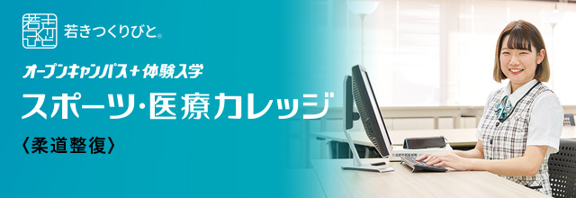柔道整復 オープンキャンパス＋体験入学