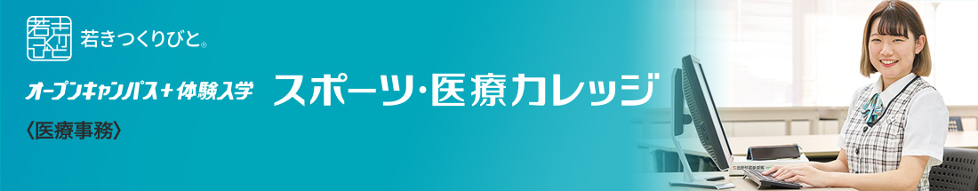 医療事務 オープンキャンパス＋体験入学