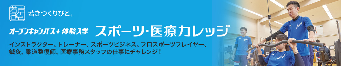 オープンキャンパス+体験入学 スポーツカレッジ