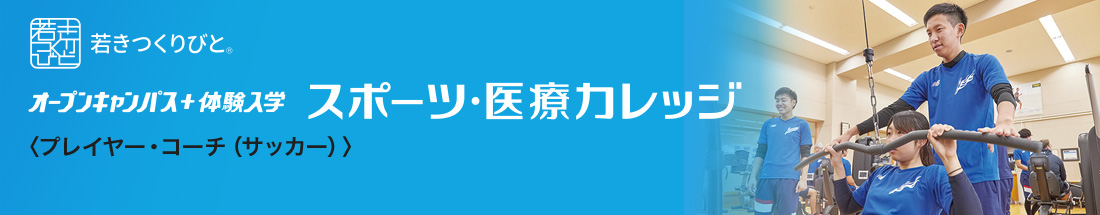 サッカーコース オープンキャンパス＋体験入学