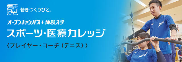 テニスコース オープンキャンパス＋体験入学