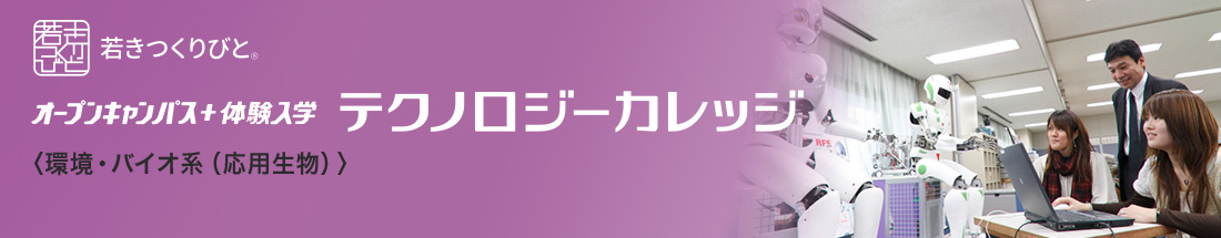 応用生物分野 オープンキャンパス＋体験入学