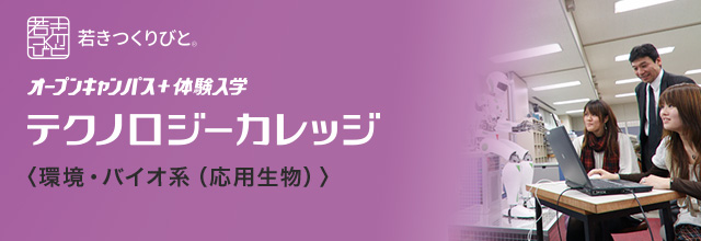 応用生物分野 オープンキャンパス＋体験入学