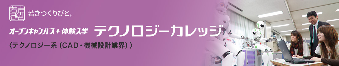 蒲田校 機械・CAD・設計分野 オープンキャンパス＋体験入学