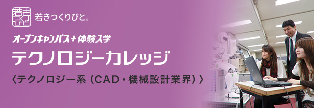蒲田校 機械・CAD・設計分野 オープンキャンパス＋体験入学