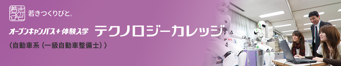一級自動車整備士 オープンキャンパス＋体験入学