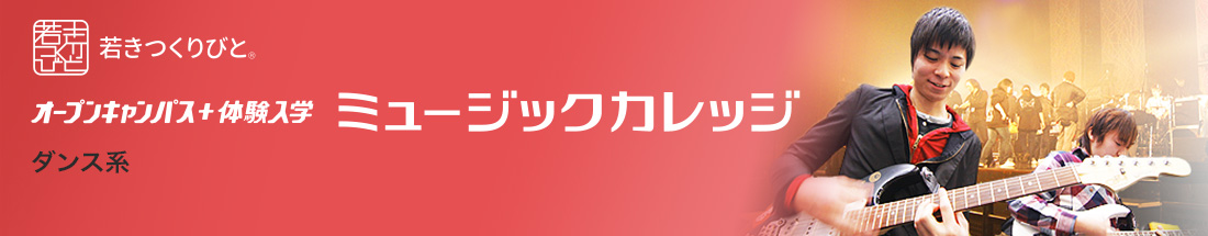 ダンス オープンキャンパス＋体験入学