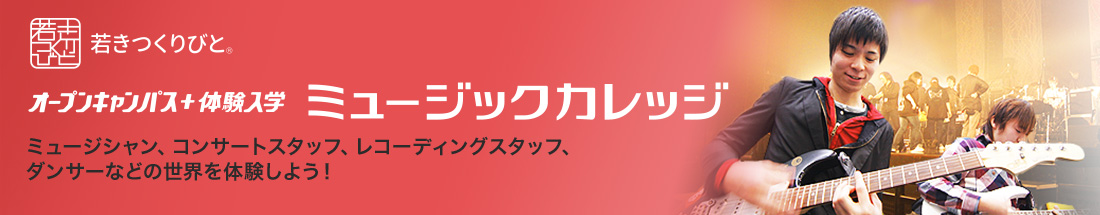 オープンキャンパス+体験入学 ミュージックカレッジ