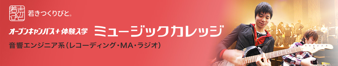 音響エンジニア オープンキャンパス＋体験入学