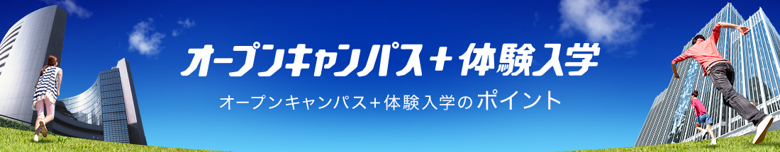 オープンキャンパス+体験入学のポイント