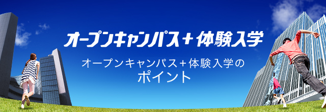 オープンキャンパス+体験入学のポイント