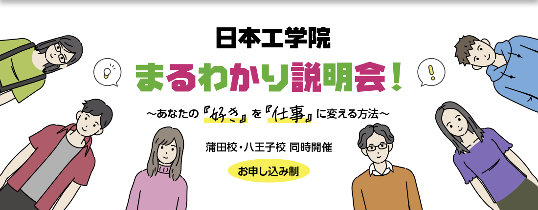 日本工学院まるわかり説明会！