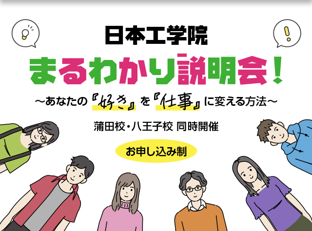 日本工学院まるわかり説明会！
