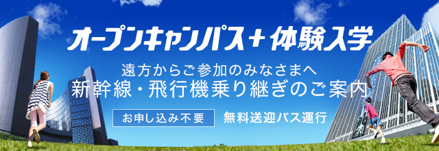 オープンキャンパス+体験入学 新幹線、飛行機乗継ぎのご案内