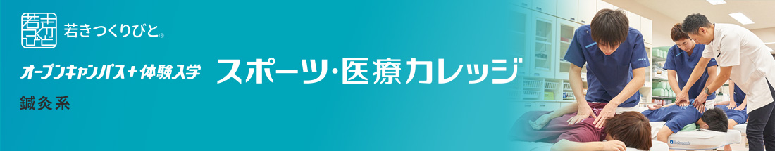 鍼灸 オープンキャンパス＋体験入学