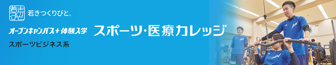 スポーツビジネス オープンキャンパス＋体験入学