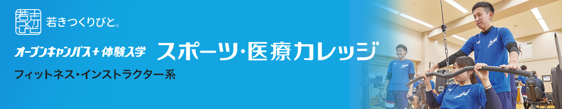 フィットネス・インストラクター オープンキャンパス＋体験入学