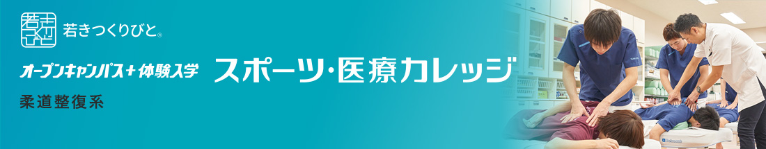 柔道整復 オープンキャンパス＋体験入学